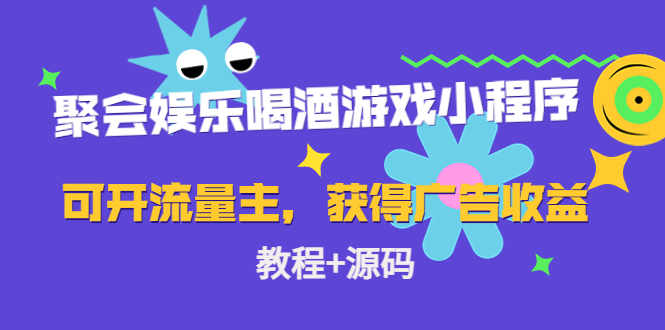 聚会娱乐喝酒游戏小程序，可开流量主，获得广告收益（教程+源码）-山河网创