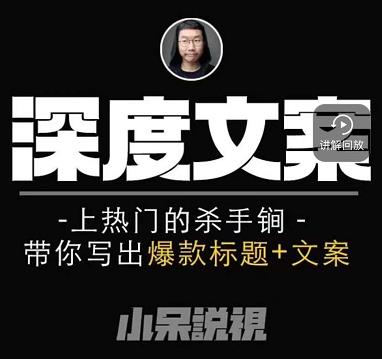 小呆短视频深度文案课，上热门的杀手锏，带你写出爆款标题+文案-山河网创