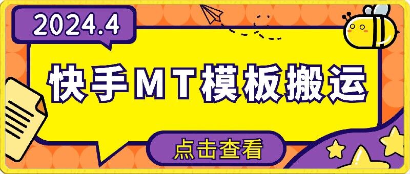 4月快手最新MT模板搬运技术，需要安卓手机，简单操作，无需剪辑-山河网创
