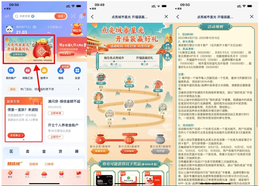  【浦发点亮城市开福袋抽京东E卡】-山河网创
