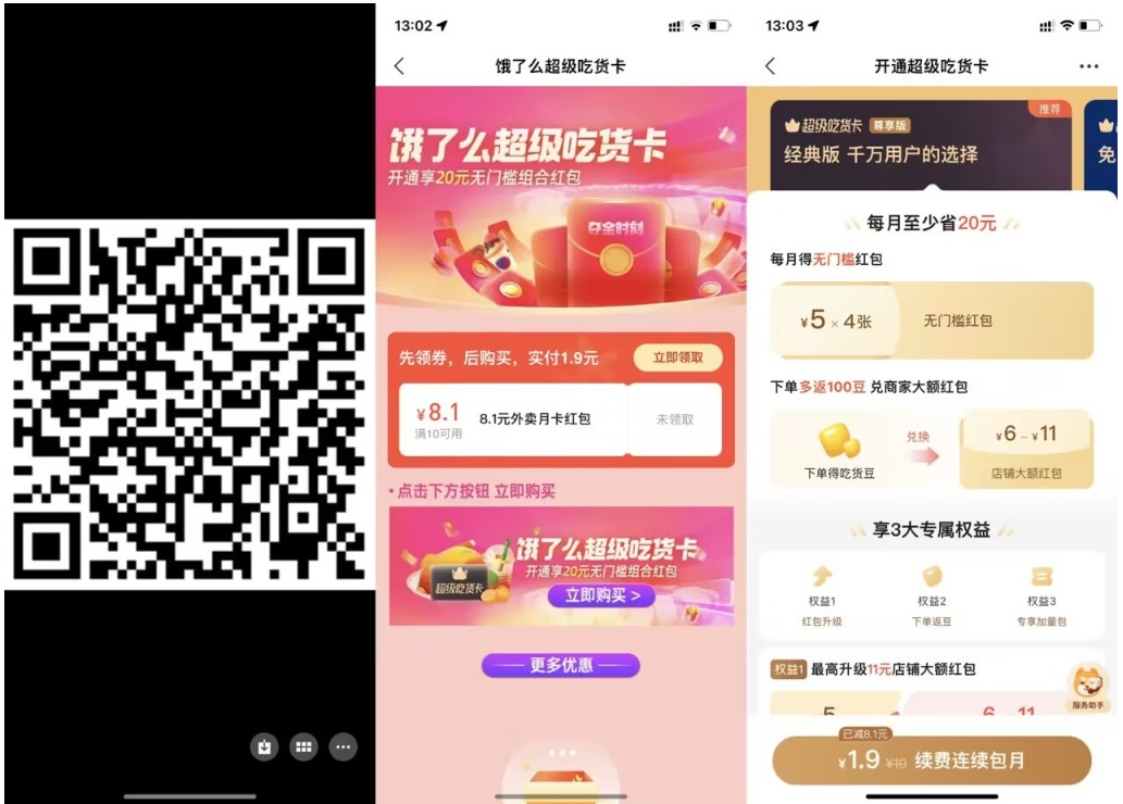 【饿了么1.9元开超级吃货月卡】-山河网创