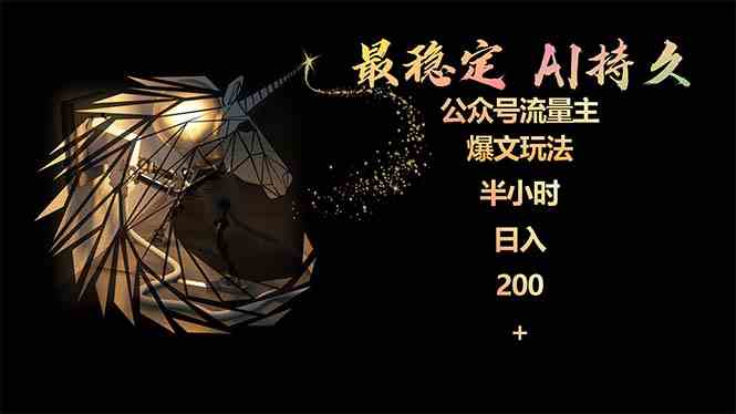 （9803期）最稳定版公众号流量主AI持久爆文玩法 小白轻松掌握 2个月实测半小时日入200-山河网创