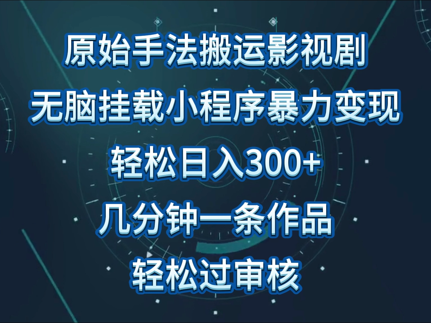 原始手法影视剧无脑搬运，单日收入300+，操作简单，几分钟生成一条视频，轻松过审核-山河网创