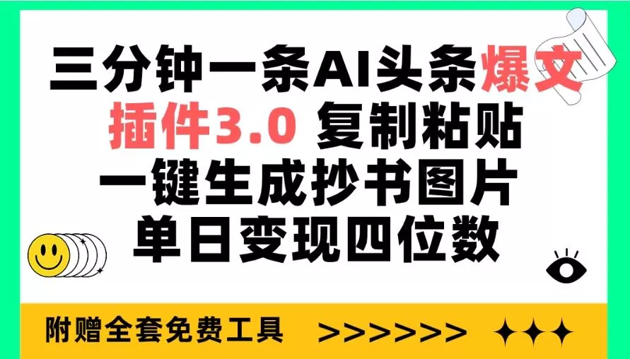 (9914期)三分钟一条AI头条爆文，插件3.0 复制粘贴一键生成抄书图片 单日变现四位数-山河网创