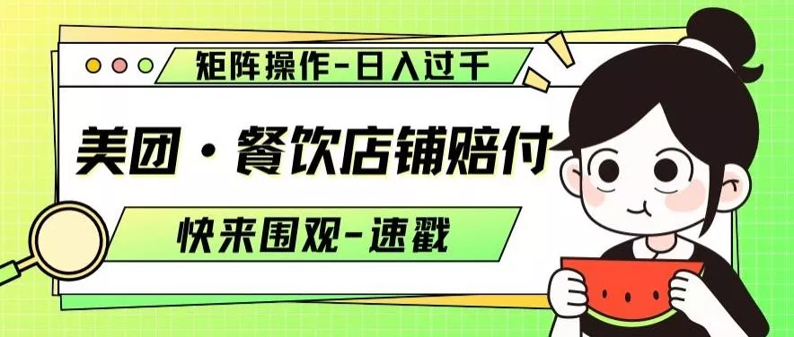 美团·餐饮店铺赔付，矩阵操作，日入过千【仅揭秘】-山河网创
