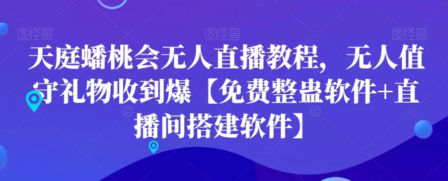 天庭蟠桃会无人直播教程，无人值守礼物收到爆【免费整蛊软件+直播间搭建软件】-山河网创