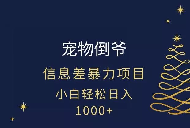 宠物倒爷，暴利的信息差项目，足不出户就有客户，年轻人都喜欢宠物！-山河网创