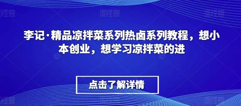 李记·精品凉拌菜系列热卤系列教程，想小本创业，想学习凉拌菜的进-山河网创