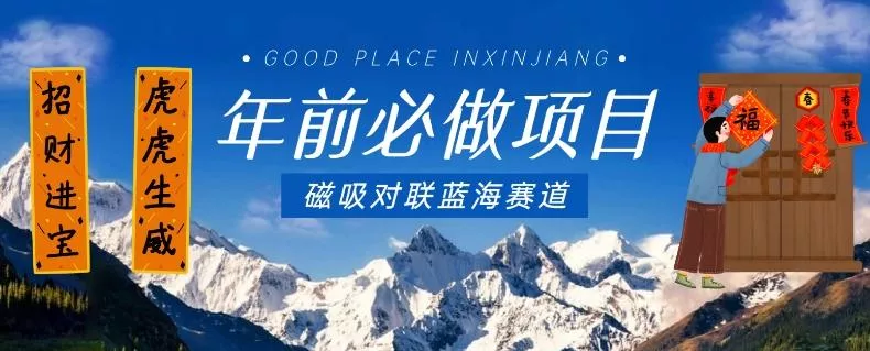 年前必做项目，磁吸对联蓝海赛道，傻瓜式操作复制粘贴纯搬运，一部手机即可完成-山河网创