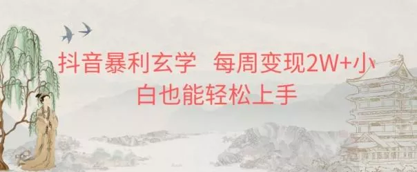 抖音暴利玄学，每周变现2W+小白也能轻松上手-山河网创