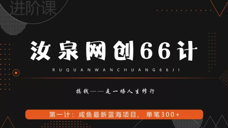 汝泉网创66计之第1计：闲鱼长期稳定项目，单笔变现300+-山河网创