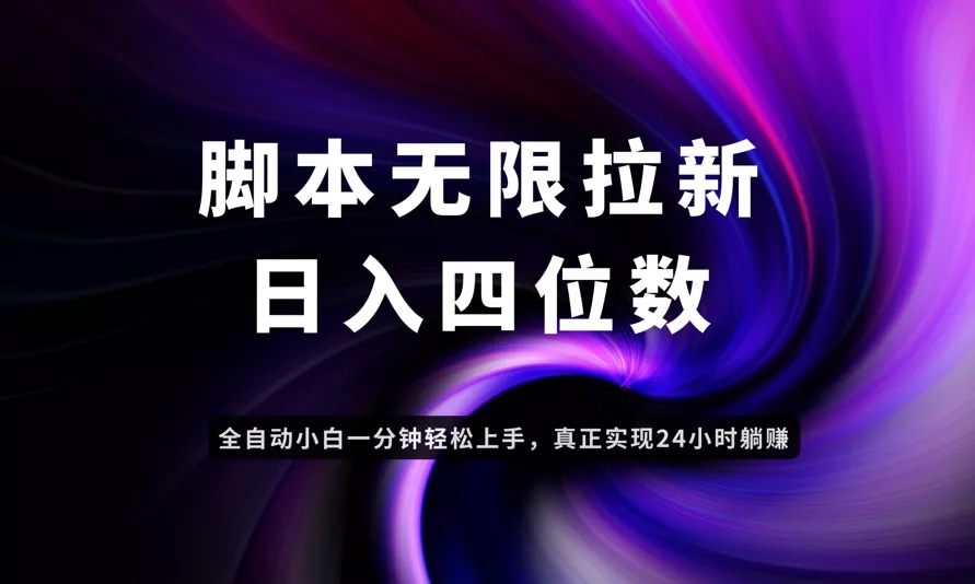 日入3-4位数，有手就会，应用云无限拉新智能实现躺赚-山河网创
