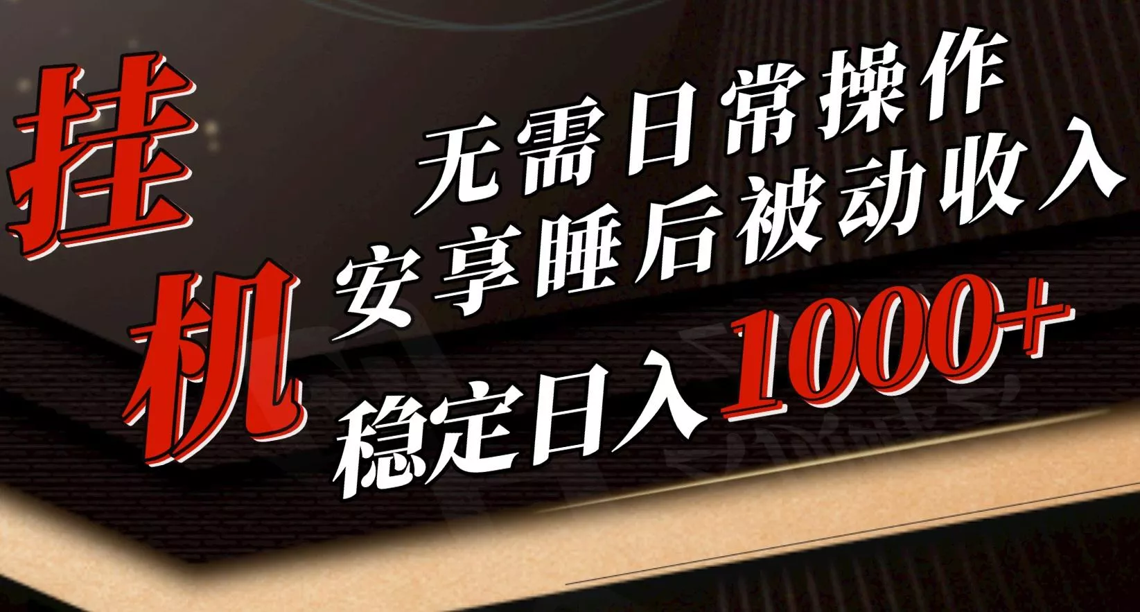 5月挂机新玩法！无需日常操作，睡后被动收入轻松突破1000元，抓紧上车-山河网创