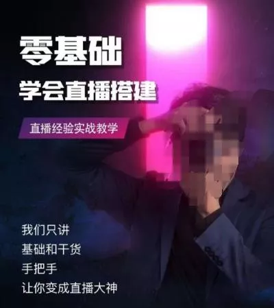 零基础学会直播搭建系列课程，​直播经验实战教学-山河网创