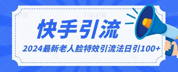 2024全网最新讲解老人脸特效引流方法，日引流100+，制作简单，保姆级教程【揭秘】-山河网创