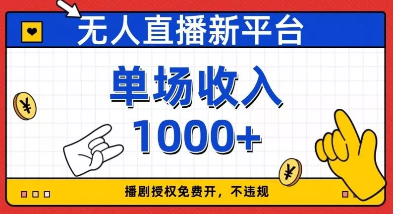 无人直播新平台，免费开授权，不违规，单场收入1000+【揭秘】-山河网创