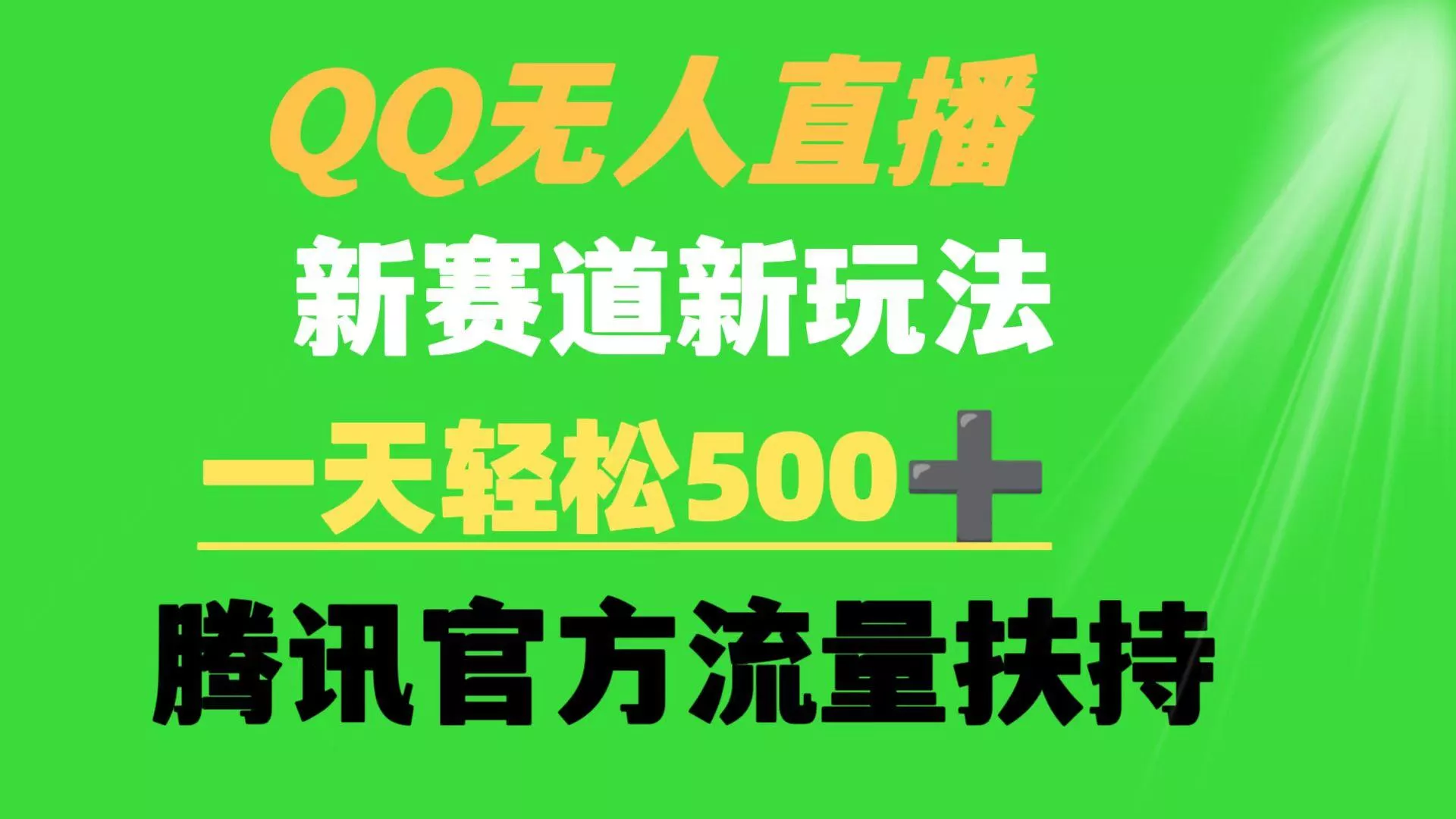 (9261期)QQ无人直播 新赛道新玩法 一天轻松500+ 腾讯官方流量扶持-山河网创