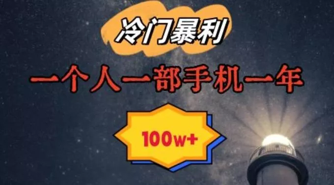 暴利冷门赛道，一单268，一个人一部手机一年100w【揭秘】-山河网创