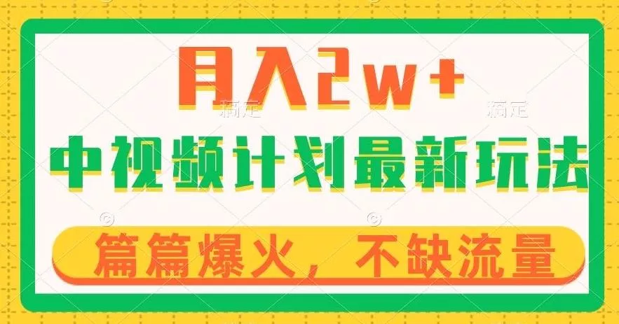 中视频计划全新玩法，月入2w+，收益稳定，几分钟一个作品，小白也可入局【揭秘】-山河网创