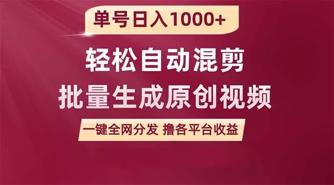 (9638期)单号日入1000+ 用一款软件轻松自动混剪批量生成原创视频 一键全网分发(…-山河网创