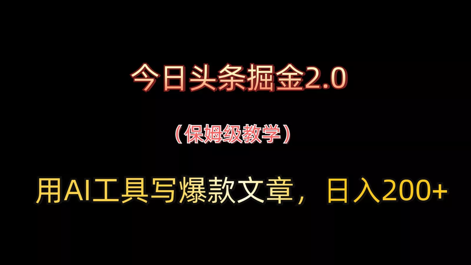 今日头条掘金2.0，用AI工具写爆款文章，日入200+-山河网创