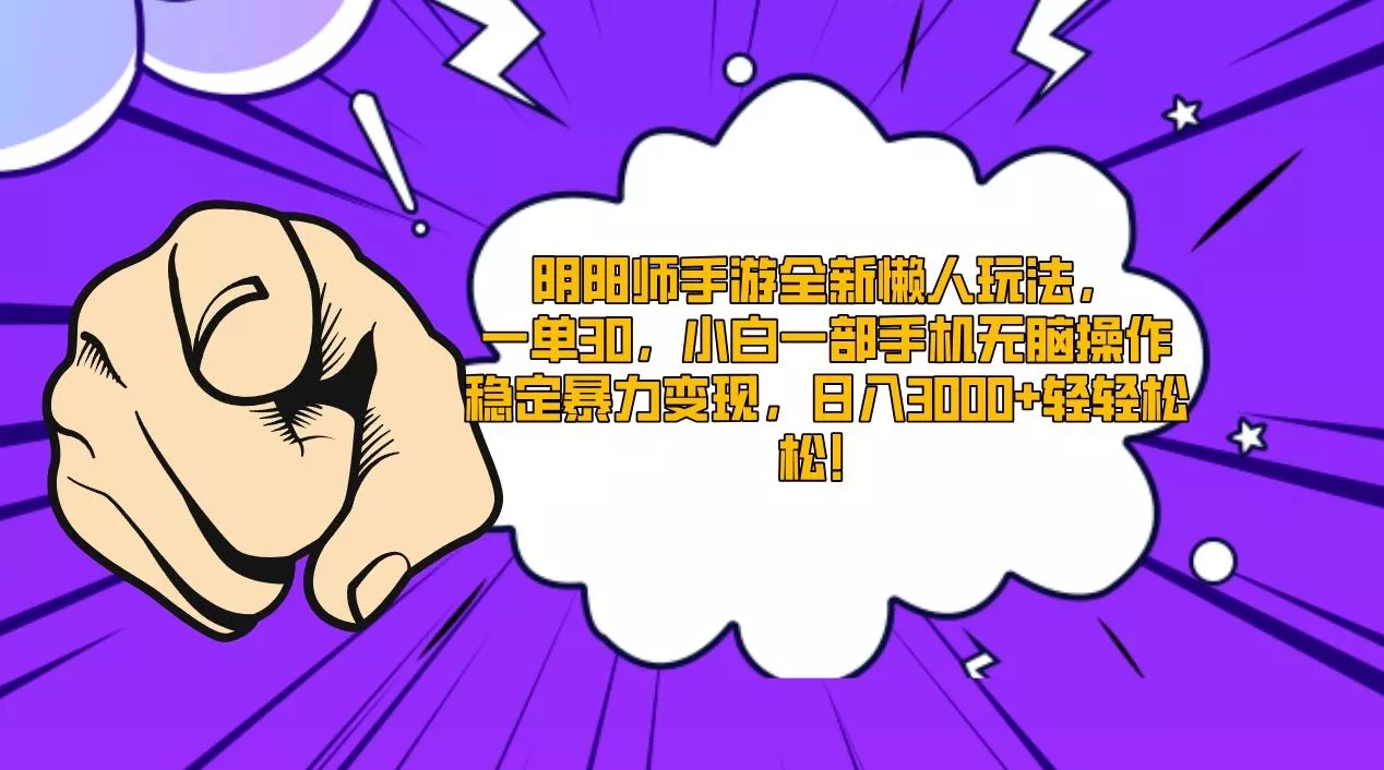 阴阳师手游全新懒人玩法，一单30，小白一部手机无脑操作，稳定暴力变现…-山河网创