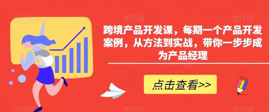 跨境产品开发课，每期一个产品开发案例，从方法到实战，带你一步步成为产品经理-山河网创