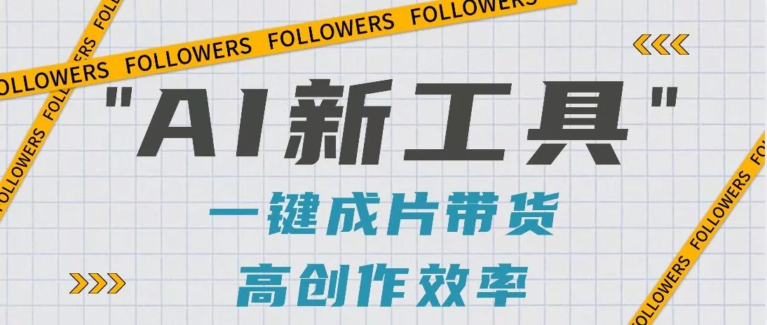 抖音推出AI新工具，2分钟一个作品，可批量操作，快速矩阵起号！【视频教程】-山河网创
