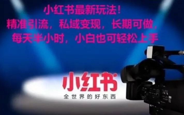小红书最新玩法！精准引流，私域变现，长期可做，每天半小时，小白也可轻松上手-山河网创