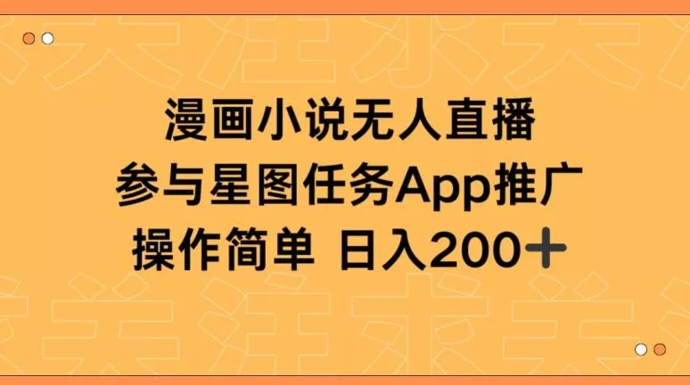 漫画小说半无人直播，参与星图任务，日入200+【揭秘】-山河网创