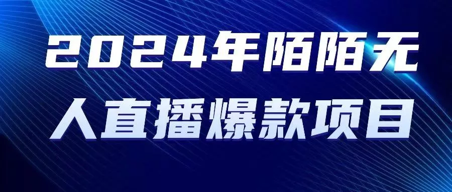 2024 年陌陌授权无人直播爆款项目-山河网创