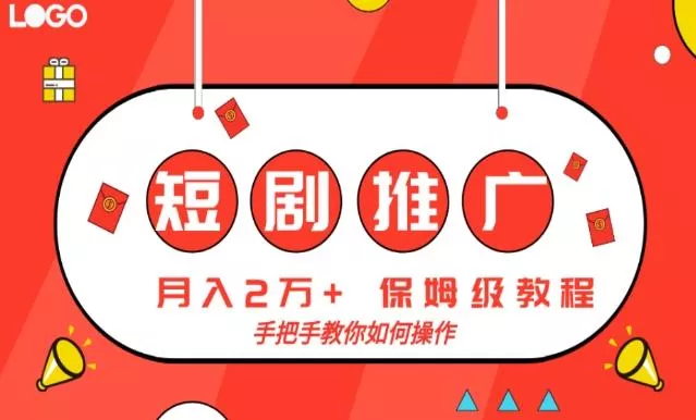 短剧推广，月入2w+，保姆级教程，手把手教你如何操作-山河网创