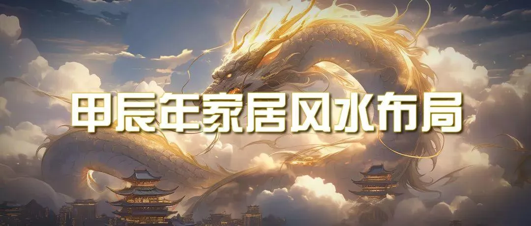 (9388期)某公众号付费文章《甲辰年 厚礼-手把手教你布置 今年的家居风水》-山河网创