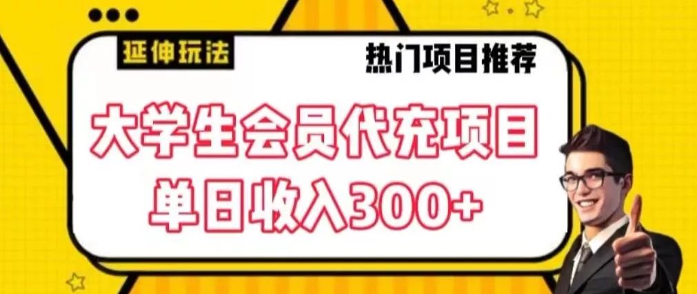 大学生代充会员项目，当日变现300+【揭秘】-山河网创