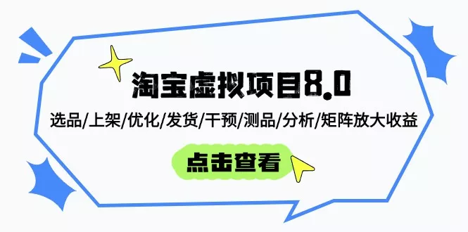 淘宝虚拟项目8.0：选品/上架/优化/发货/干预/测品/分析/矩阵放大收益-山河网创