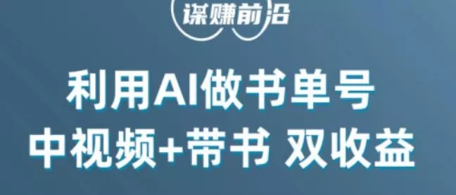中视频流量密码，利用AI制作书单号，百分百原创，中视频+带书双收益，单日收益300+-山河网创