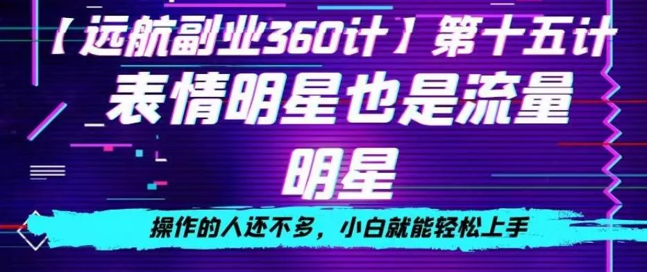 表情明星也是流量明星，操作的人还不多，小白就能轻松上手-山河网创