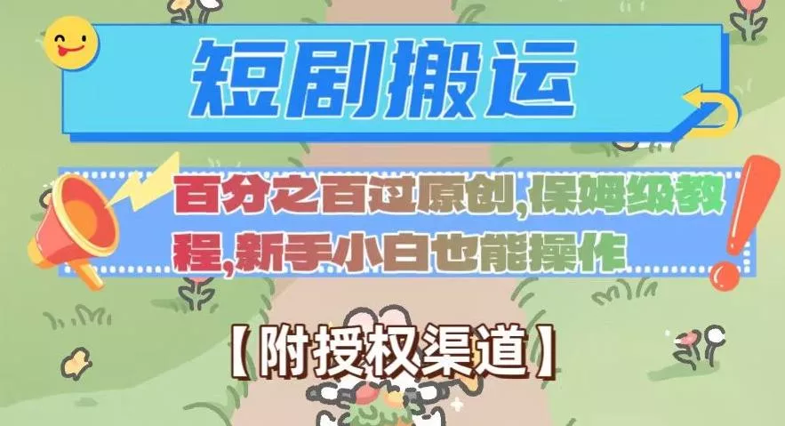 无脑短剧搬运百分之百过原创，保姆级教程【附授权渠道】【揭秘】-山河网创