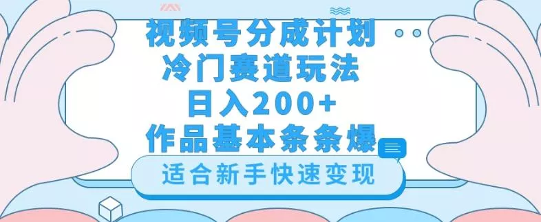 视频号冷门赛道玩法（婆媳关系盘点），轻松日入200+，小白也可操作，第一天即可爆作品-山河网创