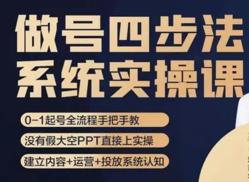 做号四步法，从头梳理做账号的每个环节，0-1起号全流程-山河网创