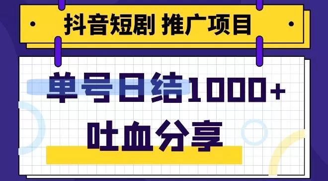 抖音短剧推广项目，小白轻松操作，躺赚！日入可达1000+-山河网创
