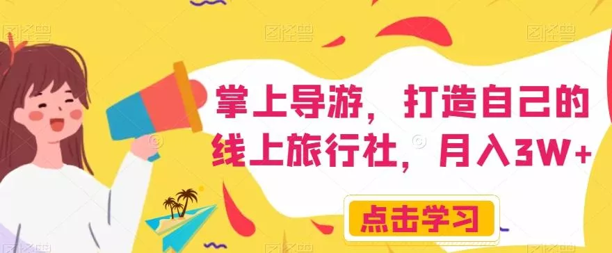 掌上导游，打造自己的线上旅行社，月入3W+【揭秘】-山河网创