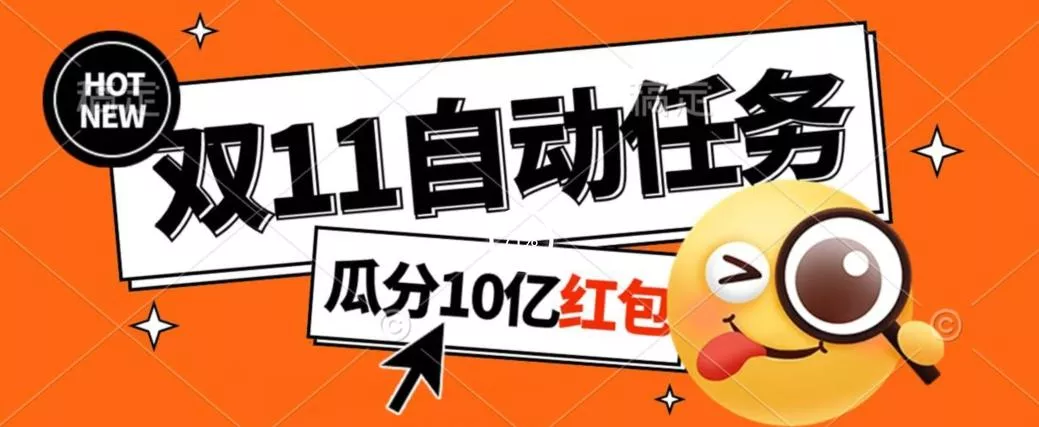 淘宝双11福利大放送，自动完成任务秘诀曝光，傻瓜式操作瓜分10亿红包！-山河网创