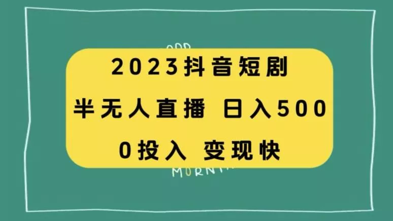 2023抖音短剧半无人直播，日入500+，附短剧素材和直播教程-山河网创