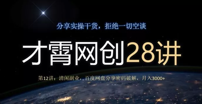 才霄网创28讲第12讲：清闲副业，百度网盘分享密码破解，月入3000+-山河网创