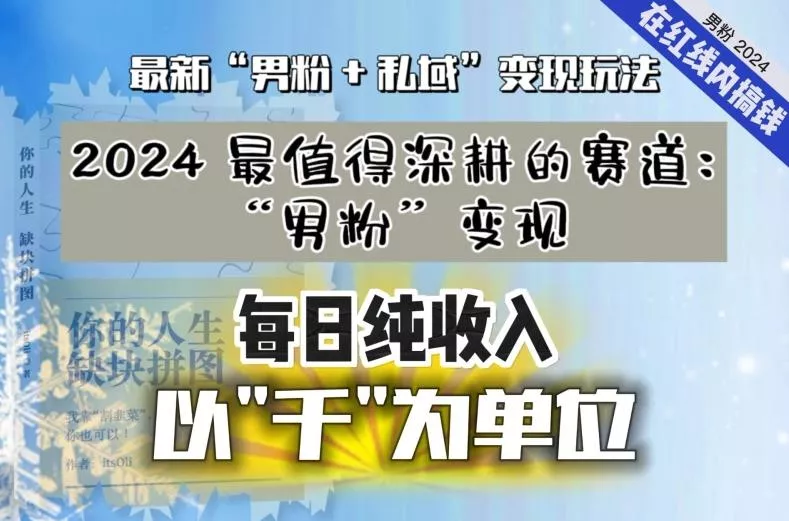 【私域流量最值钱】把“男粉”流量打到手，你便有无数种方法可以轻松变现，每日纯收入以“千”为单位-山河网创