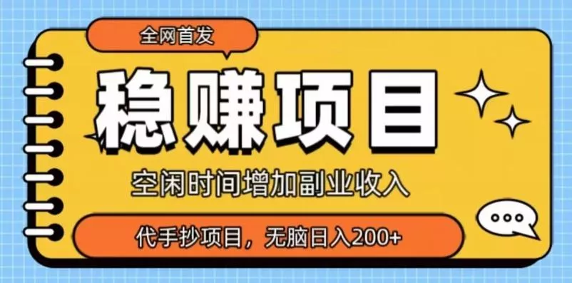 全网首发，稳赚项目，超冷门代抄写，小白无脑日入200+-山河网创