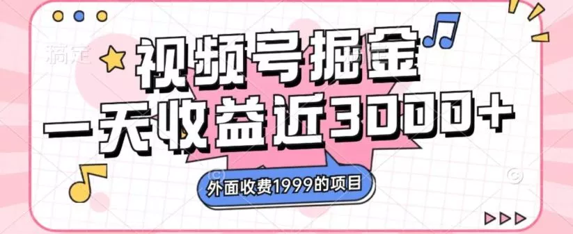 外面收费1999的视频号掘金，一天收益近3000块，免费分享-山河网创