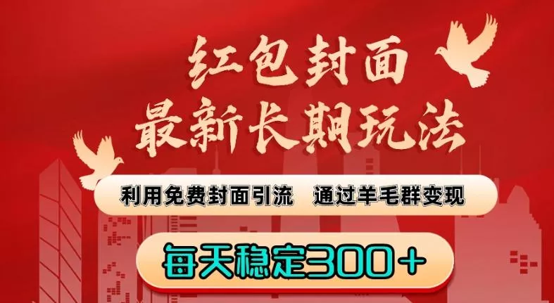 红包封面最新长期玩法：利用免费封面引流，通过羊毛群变现，每天稳定300＋【揭秘】-山河网创
