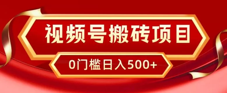 视频号搬砖项目，卖车载U盘，简单轻松，0门槛日入500+-山河网创